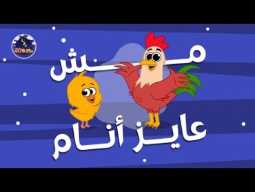 مش عايز أنام  حواديت قبل النوم للأطفال