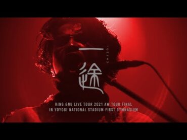 King Gnu  一途 (Live Tour 2021 AW Tour Final at YOYOGI NATIONAL STADIUM FIRST GYMNASIUM)