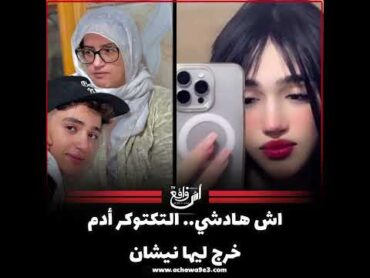 آش هادشي.. التكتوكر أدم بنشقرون خرج ليها نيشان 😨 شنو بان ليكم فهادشي لي ولا تيدير ؟المغرب مشاهير