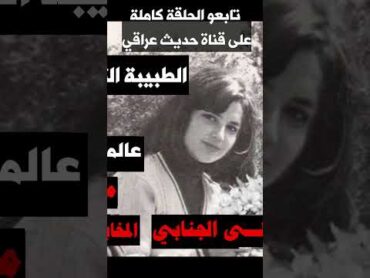الحلقة الاخيرة  طبيبة دخلت عالم الجواسيس  قضية الدكتورة ليلى الجنابي