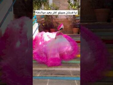 الأول بعيدها ال ٥ والثاني عيدها ال  ٦😍 music explore love birthdaycelebration birthday