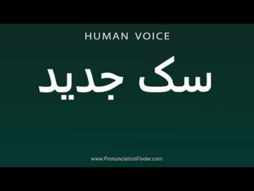 How To Pronounce سک جدید