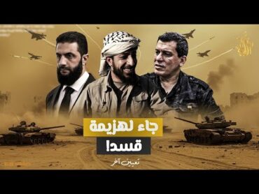 عدو حلفاء إسرائيل.. من هو أحمد الهايس القائد الجديد للفرقة 86 بالجيش السوري؟