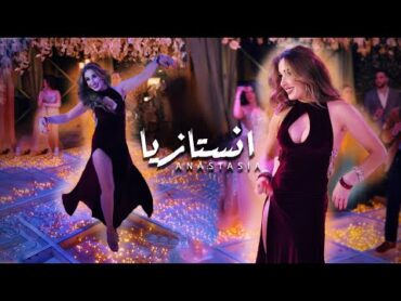 Anastasia Bellydancer  Betnadini Tani Leih. الراقصة انستازيا  بتنادينى تانى ليه .