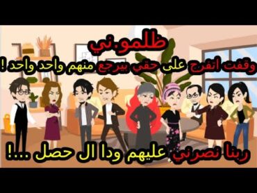 اسيا 2   ظلمو.ني ! وقفت اتفرج على حقي وهو بيرجع منهم واحد واحد ! ربنا نصرني عليهم ودا ال حصل ...!
