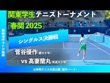 見逃し配信【春季関東学生2025/男子シングルス決勝戦】菅谷優作(慶大④年) vs 髙妻蘭丸(筑波大③年) 関東学生テニストーナメント大会2025(春関)