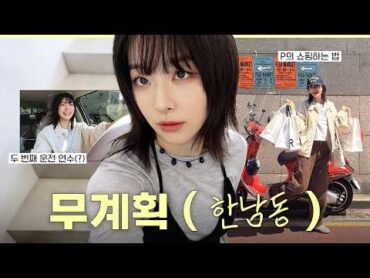 여름이 오니까 쇼핑을 해야지😎무계획 가이드 in 한남동