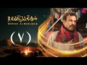 مسلسل دروب المرجلة 2  الحلقة 07 السابعة  صلاح الوافي ، أشواق علي  4K  رمضان 2025م 1446هـ
