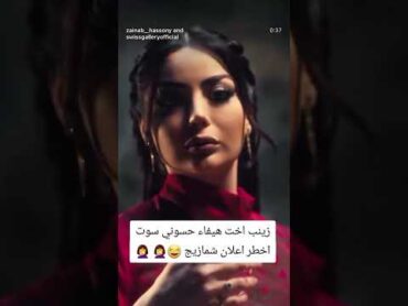 زينب اخت هيفاء حسوني سوت اخطر اعلان شمازيج 😂
