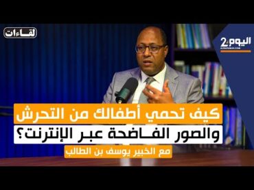 كيف تحمي أطفالك من التحرش والصور الفاضحة عبر الأنترنت؟