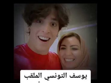 يوسف التونسي الملقب ب Gattouzo مع أنجلينا العراقية 🥵 روفيا العنابية اكسبلور dahkdz funnyimages