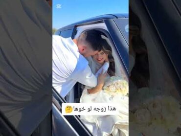 هذا زوجه لو اخوها🤔😳 youtubeshorts اكسبلور دويتو اكسبلور youtubeshorts