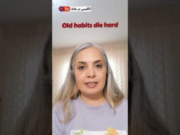 ترک عادت موجب مرض است     shorts