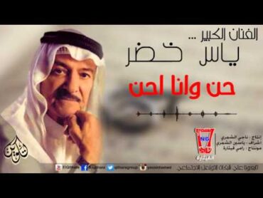 ياس خضر  حن و انا احن  / Yas Khidr  Hen W Ana Ahan (Official Audio)