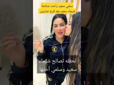 أول لقاء بينـ شيماء سعيد ـ وسلمي أختها بعد فرح صابرين 🥺