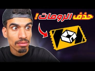 حذف الروم في التحديث الجديد !!