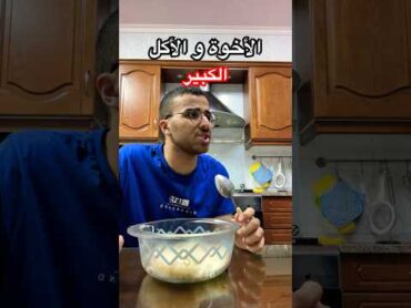 الأخوة و الأكل