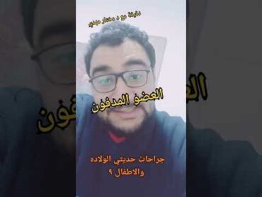 العضو المدفون د مختار مهدي استشاري جراحة الاطفال