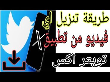 طريقة تحميل اي فيدو من تويتر اكس  كيفية تنزيل فيديو من اكس