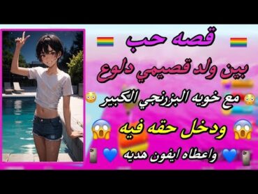 قصه حب بين ولد دلوع قصيمي دلوع مع خويه البزرنجي الكبير ودخله فيه واعطاه ايفون هديه 😱🏳️‍🌈