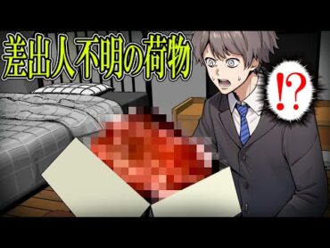 【怖い話】毎日差出人不明の覚えのない荷物を届き続けた結果…衝撃の事実は発覚…！