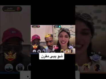 فهد العرادي كوميديا بيقو لايف تيك توك فهد مقرن توما السعودية