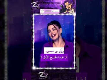أنا نجمة الخليج الأولى  روان بن حسين !!
