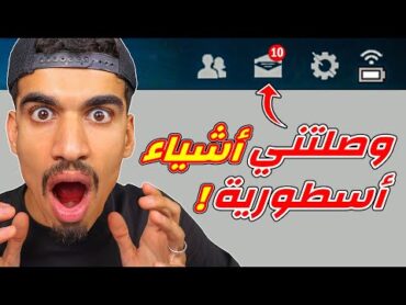 وصلتني كثير اشياء في البريد 🔥