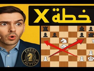 تكتيك X العجيب! المهمة كانت مستحيلة لكن الانتصار حصل! ♟️🔥