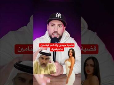 قضية جيني والداعم فيتامين اوروبا اكسبلور المانيا عاجل أخبار ترند