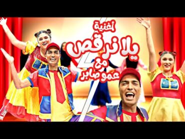 أغنية يلا كلنا نرقص مع عمو صابر  Official Music Video