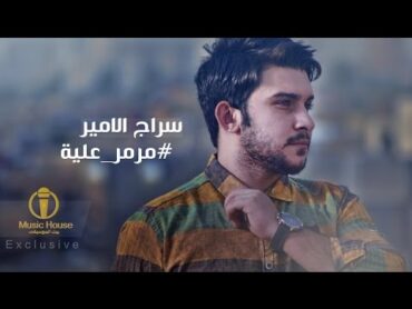 مرمر عليه  سراج الامير  2016 حصرياً