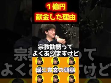 【DaiGo解説】統一教会に１億円献金してしまう理由とは？【堀江貴文 ホリエモン 教団 山上容疑者 山上徹也 世界平和統一家庭連合】shorts