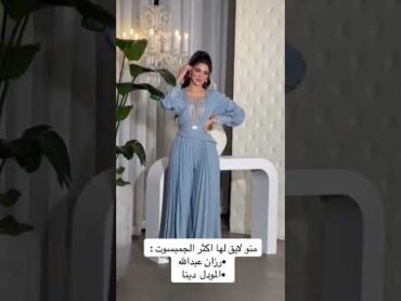 منو لايق لها اكثر الجمبسوت رزان عبدالله .المودل دنيا فستان السعوديةفساتينالرياضجدةاكسبلورريلز