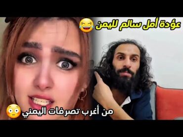 أمل سالم😂من أغرب تصرفات اليمني😳عؤدة أملشاهد@رد مصطفى المومري😂2025