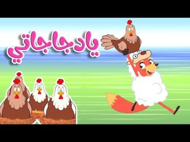 أغنية يا دجاجاتي   قناة  أسرتنا  Osratouna TV