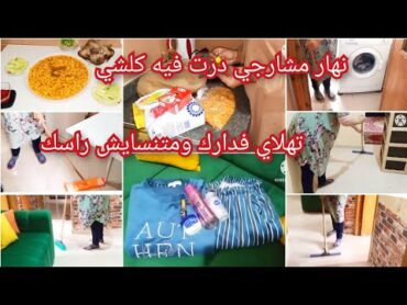 روتين صباحي🌞الحداكة اختي لي عطاني الله💪فينكم الحادكات بردت غدايدي ليوم خليت كلشي كيشعل ومنسيتش راسي