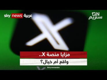 مزايا منصة X.. واقع أم خيال؟  اون ستريم