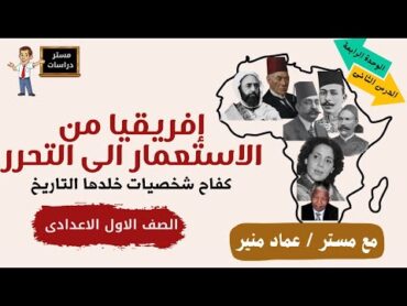 إفريقيا من الاستعمار إلى التحرر  دراسات اجتماعية أولى إعدادي مع المبدع مستر عماد منير 🌍✨