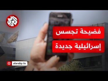 فضيحة تجسس جديدة.. بيجاسوس يخترق العشرات ونشطاء تحت المراقبة