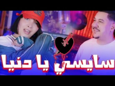 Cheba Souad Ft Hichem Smati Saysi Ya Denya 2025 سايسي يا دنيا Remix
