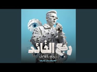 رجع القائد رجع الفائد (اهلا بيكو رجعت ارازيكو)