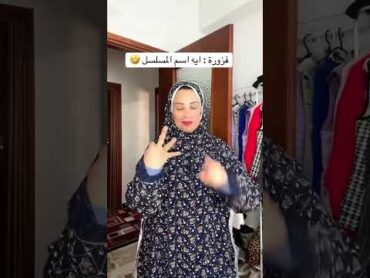 🧐 فين الشطارضحك كوميديا كوميدي مواقف مضحكة في الحياة