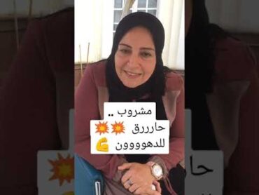 مشروب حارق للدهون 💪💪الدكتورة اماني حسن البيومي صحه السكر تيك توك