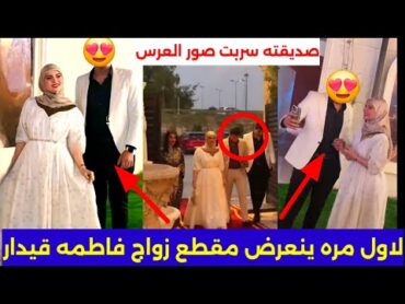شوف حفله زواج فاطمه قيدار لا ول مره ينعرض /تكلفه العرس 400مليون بحضور مشاهر العراق