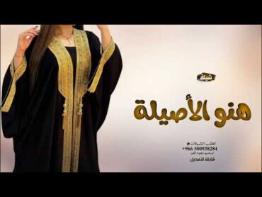 شيلة هنو الأصيلة  شيلة ام العريس ام سلطان ( شيلات ) 2025م.