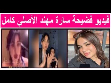 فيديو فضيحة سارة مهند