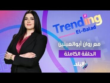 تريندينج البلد مع روان أبو العينين  الحلقة الكاملة 3042025