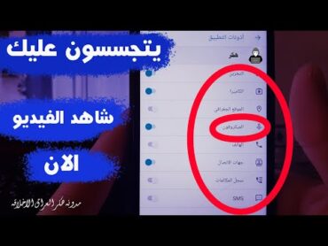 معرفه من يتجسس على هاتفك وكيف تمنعه من التجسس  طريقة عبقرية