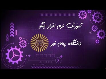 آموزش نحوه نوشتن مدل در نرم افزار لینگو